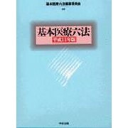 基本医療六法〈平成11年版〉 [単行本]