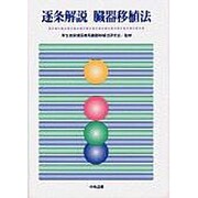 逐条解説 臓器移植法 [単行本]