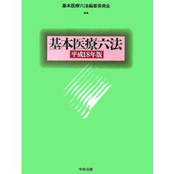 基本医療六法〈平成18年版〉 [単行本]