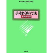基本医療六法〈平成18年版〉 [単行本]
