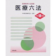 医療六法〈平成18年版〉 [単行本]