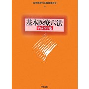 基本医療六法〈平成19年版〉 [単行本]
