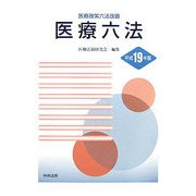 医療六法〈平成19年版〉 [単行本]