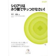 シロアリはホウ酸でやっつけなさい!－木の住まいを人に優しくコストのかからない長期優良住宅とするために（住まいの学校ライブラリー） [単行本]