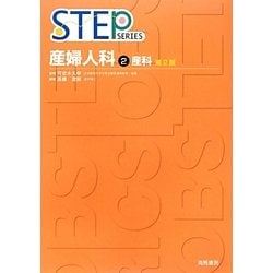 産婦人科〈2〉産科 第2版 (STEP SERIES) [単行本]