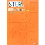 産婦人科〈2〉産科 第2版 (STEP SERIES) [単行本]