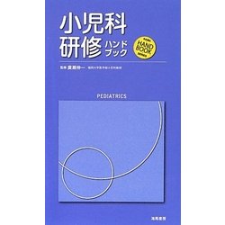 小児科研修ハンドブック [単行本]