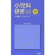 小児科研修ハンドブック [単行本]