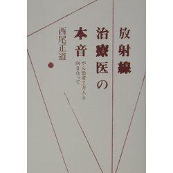 放射線治療医の本音―がん患者2万人と向き合って [単行本]