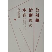 放射線治療医の本音―がん患者2万人と向き合って [単行本]