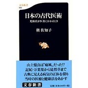 日本の古代医術―光源氏が医者にかかるとき(文春新書) [新書]