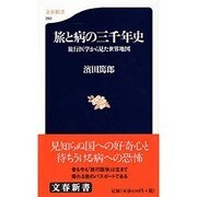 旅と病の三千年史―旅行医学から見た世界地図(文春新書) [新書]