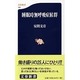 睡眠時無呼吸症候群(文春新書) [新書]