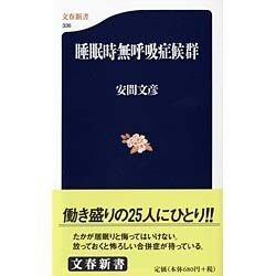 睡眠時無呼吸症候群(文春新書) [新書]