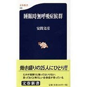 睡眠時無呼吸症候群(文春新書) [新書]