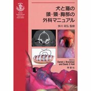 犬と猫の頭・顎・胸部の外科マニュアル [単行本]
