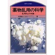 薬物乱用の科学―乱用防止の知識(のぎへんのほん) [単行本]