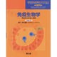 免疫生物学―免疫系の正常と病理 [単行本]