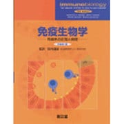免疫生物学―免疫系の正常と病理 [単行本]