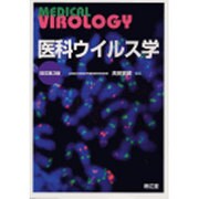 医科ウイルス学 改訂第3版 [単行本]