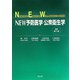 NEW予防医学・公衆衛生学 改訂第3版 [単行本]