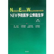 NEW予防医学・公衆衛生学 改訂第3版 [単行本]