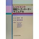 レシピエント移植コーディネーターマニュアル [単行本]