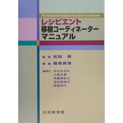 レシピエント移植コーディネーターマニュアル [単行本]