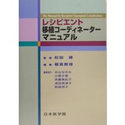 レシピエント移植コーディネーターマニュアル [単行本]