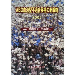 ABO血液型不適合移植の新戦略〈2008〉 [単行本]