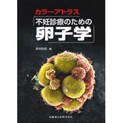 カラーアトラス 不妊診療のための卵子学 [単行本]