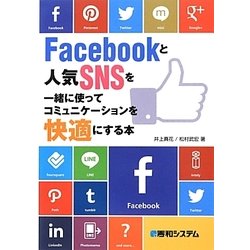 ヨドバシ Com Facebookと人気snsを一緒に使ってコミュニケーションを快適にする本 単行本 通販 全品無料配達