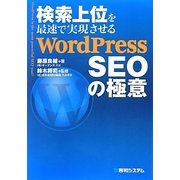 検索上位を最速で実現させるWordPress SEOの極意 [単行本]