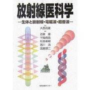 放射線医科学―生体と放射線・電磁波・超音波 [単行本]