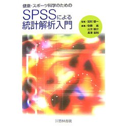 健康・スポーツ科学のためのSPSSによる統計解析入門 - 杏林書院