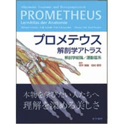 新品同様！プロメテウス解剖学アトラス 解剖学総論/運動器系 プロメテウス解剖学アトラス 解剖学総論/運動器系 第3版 | 坂井