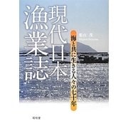 現代日本漁業誌―海と共に生きる人々の七十年 [単行本]