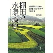 棚田の水環境史―琵琶湖辺にみる開発・災害・保全の1200年 [単行本]