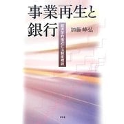 事業再生と銀行―経済学的接近と法制度概説 [単行本]