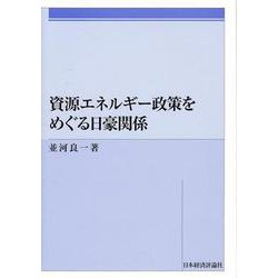資源エネルギー政策をめぐる日豪関係 [単行本]
