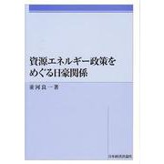 資源エネルギー政策をめぐる日豪関係 [単行本]