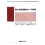 壁式構造配筋指針・同解説 [単行本]