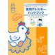 食物アレルギーハンドブック―保護者ならびに医療スタッフの方々へ [単行本]
