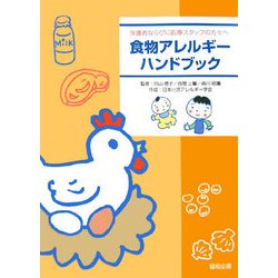 食物アレルギーハンドブック―保護者ならびに医療スタッフの方々へ [単行本]