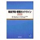 喘息予防・管理ガイドライン 2009 [単行本]