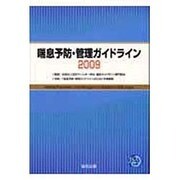 喘息予防・管理ガイドライン 2009 [単行本]