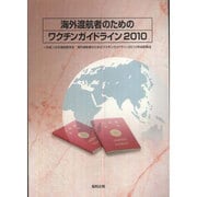 海外渡航者のためのワクチンガイドライン〈2010〉 [単行本]