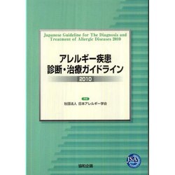 アレルギー疾患診断・治療ガイドライン 2010 [単行本]