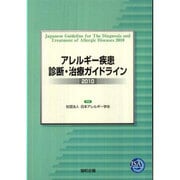 アレルギー疾患診断・治療ガイドライン 2010 [単行本]