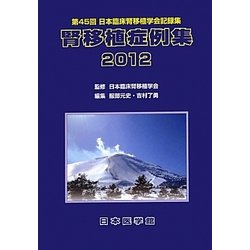 腎移植症例集〈2012〉第45回日本臨床腎移植学会記録集 [単行本]